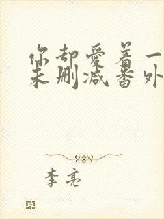 你却爱着一个他未删减番外免费阅读