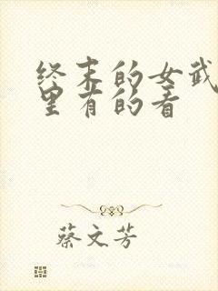 终末的女武神哪里有的看