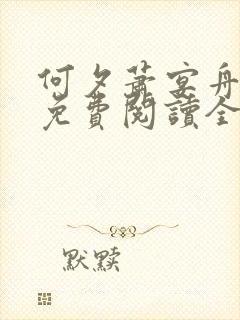 何夕萧宴舟小说免费阅读全文最新章