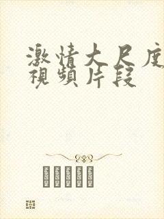 激情大尺度床戏视频片段