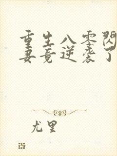 重生八零闪婚肥妻竟逆袭了短剧封面