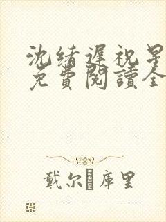 沈绪迟祝星小说免费阅读全文无弹窗封面