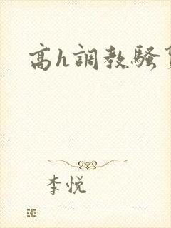 高h调教骚货封面