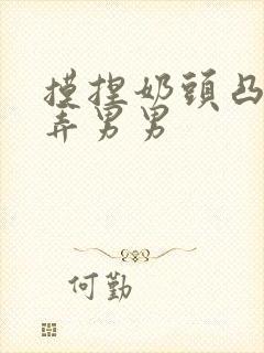 摸捏奶头凸起玩弄男男