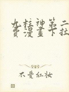 九柱神第二季免费漫画下拉式