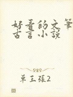 好看的文笔好的古言小说