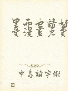 里面也请好好疼爱漫画免费阅读完整版