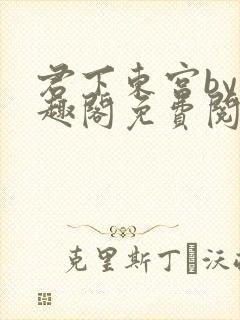 君下东宫by笔趣阁免费阅读