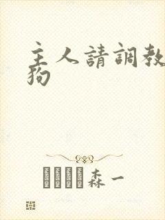 主人请调教骚母狗封面