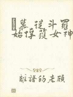 鞪慕 从斗罗开始俘获女神封面