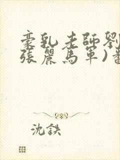 豪乳老师刘艳(张丽马军)番外+大结局小说