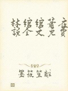 林绾绾萧夜凌小说全文免费阅读