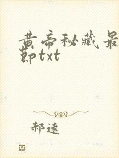 黄帝秘藏最新章节txt封面