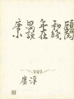 唐思年和顾清然小说在线阅读