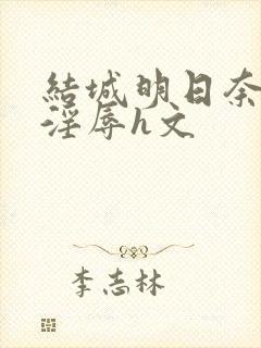 结城明日奈催眠淫辱h文