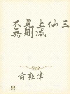 不见上仙三百年无删减封面