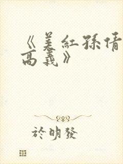 《美红孙倩赵敏高义》