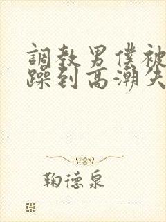 调教男仆被狂c躁到高潮失禁小说