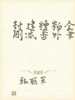 封建糟粕全文无删减番外笔趣阁封面