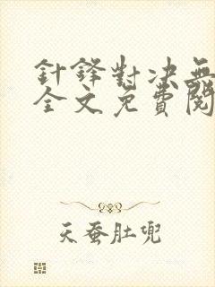 针锋对决无删减全文免费阅读笔趣阁听书