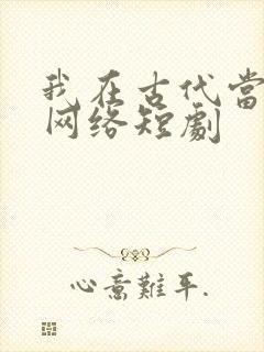 我在古代当王爷网络短剧