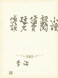 傅廷修黎小棠小说免费阅读无弹窗