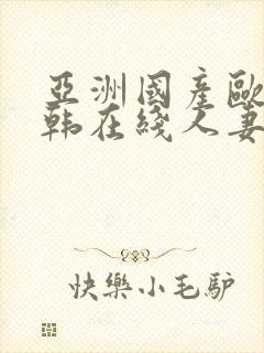 亚洲国产欧美日韩在线人妻