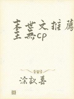 末世文推荐 女主无cp封面