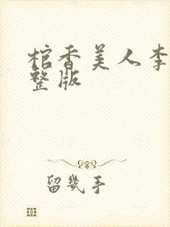 棺香美人李阳完整版