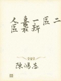 人妻一区二区三区最新