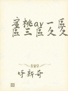 蜜桃av一区二区三区久久久封面