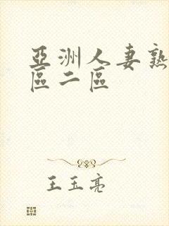 亚洲人妻熟女一区二区