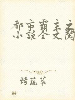 都市霸主之狂兵小说全文阅读