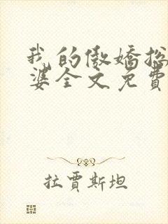 我的傲娇总裁老婆全文免费阅读