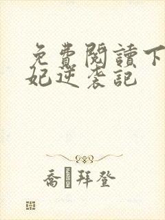 免费阅读下堂王妃逆袭记