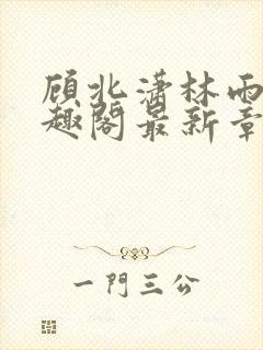 顾北潇林雨菲笔趣阁最新章节