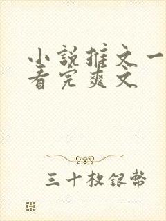 小说推文一口气看完爽文封面