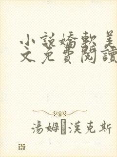 小说娇软美人全文免费阅读