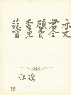 苏杳顾君亦无弹窗免费全文阅读