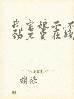 我家娘子,不对劲免费在线阅读