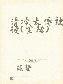 清冷太傅被囚禁后(完结)