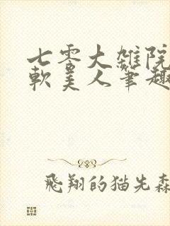 七零大杂院的娇软美人笔趣阁封面