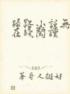 归路小说无删减在线阅读
