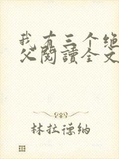 我有三个绝色师父阅读全文全文
