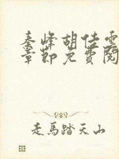 秦峰胡佳云最新章节免费阅读全文笔