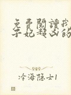 免费阅读我家太子妃超凶的全文封面