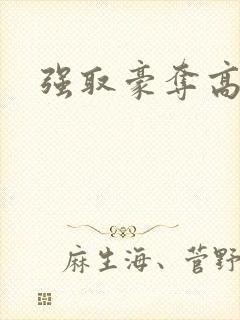强取豪夺高h文