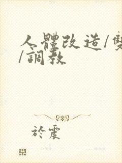 人体改造/双性/调教封面