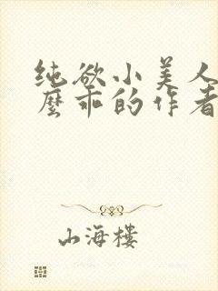 纯欲小美人他那么乖的作者是谁