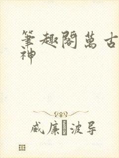 笔趣阁万古第一神封面